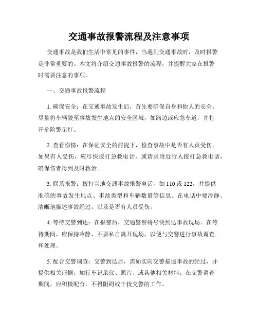 交通事故报警流程及注意事项