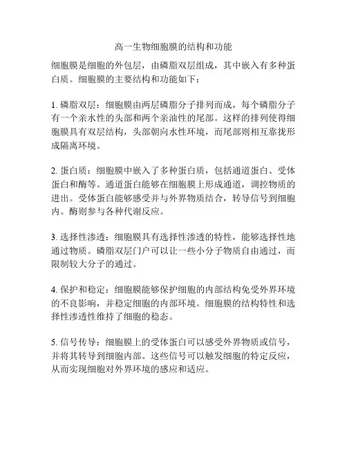 高一生物细胞膜的结构和功能