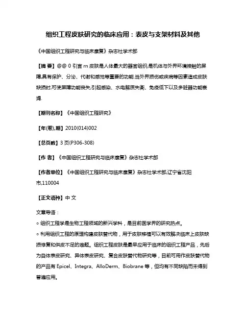 组织工程皮肤研究的临床应用:表皮与支架材料及其他