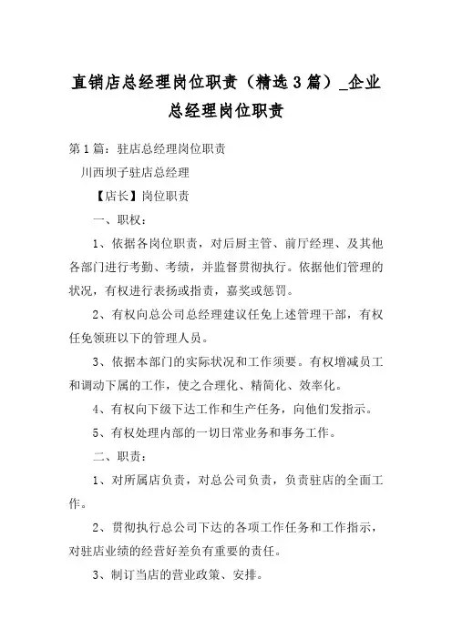 直销店总经理岗位职责(精选3篇)_企业总经理岗位职责