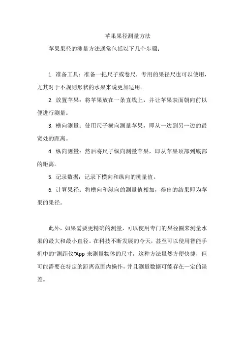 苹果果径测量方法