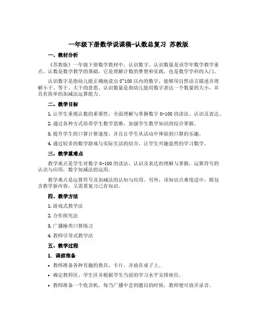 一年级下册数学说课稿-认数总复习 苏教版