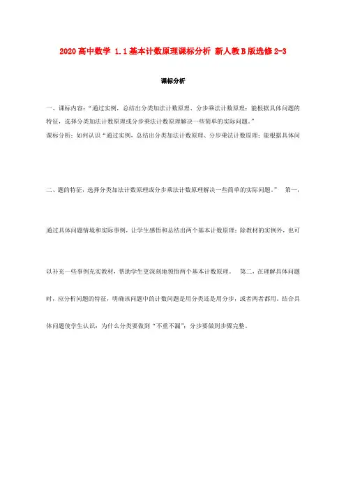 2020高中数学 1.1基本计数原理课标分析 新人教B版选修2-3