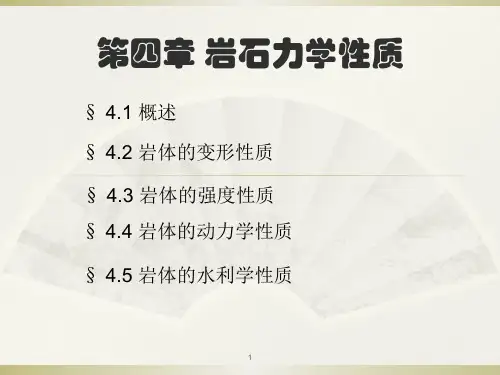 岩体力学第四章刘佑荣