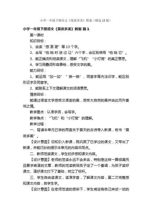 小学一年级下册语文《夏夜多美》教案（精选13篇）