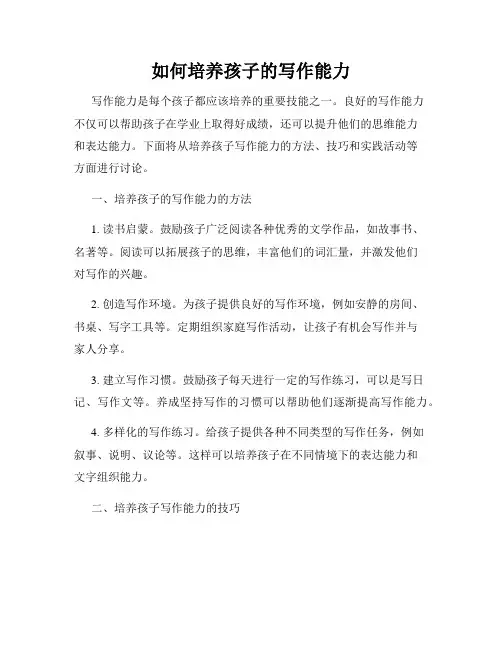 如何培养孩子的写作能力