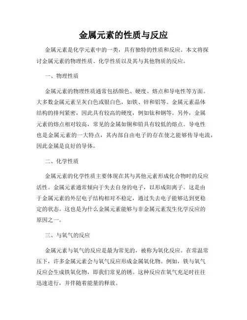 金属元素的性质与反应