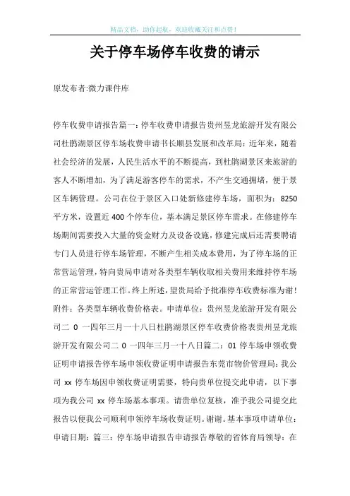 关于停车场停车收费的请示