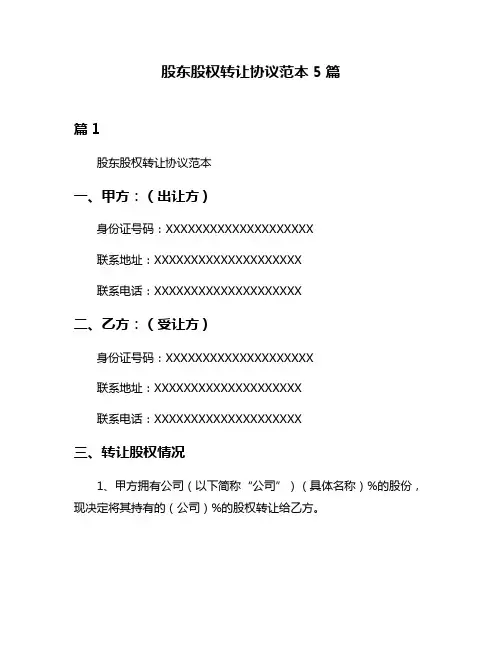 股东股权转让协议范本5篇