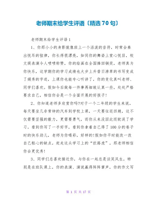 教师期末给学生评语(精选70句)