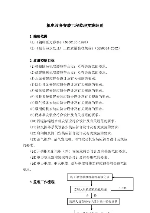 机电设备安装工程监理实施细则