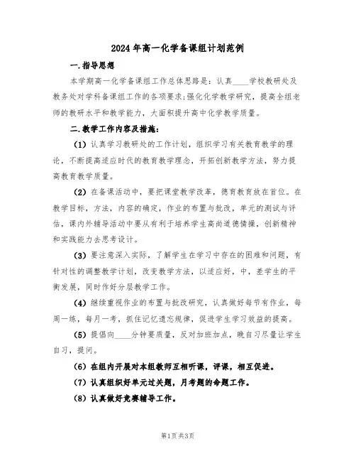 2024年高一化学备课组计划范例(2篇)