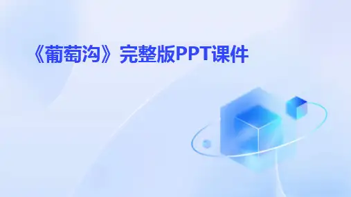 2024版《葡萄沟》完整版PPT课件