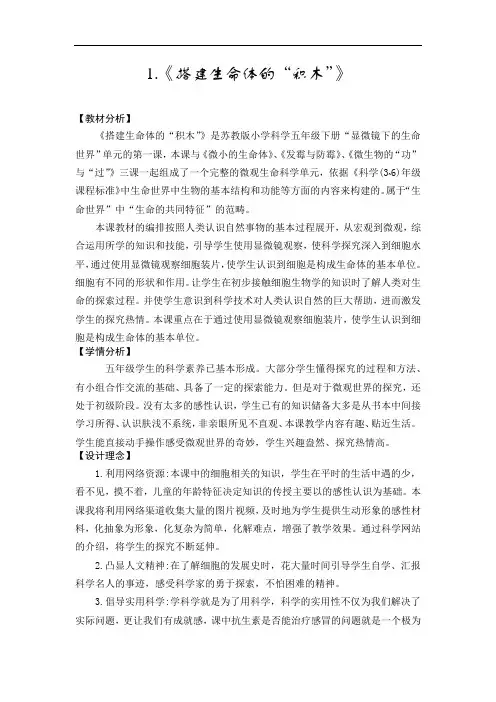 1.《搭建生命体的“积木”》（教案）五年级下册科学苏教版