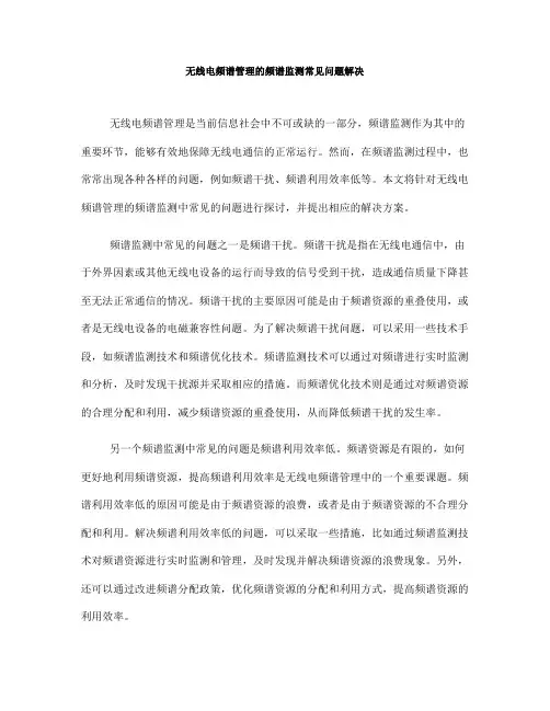 无线电频谱管理的频谱监测常见问题解决(十)