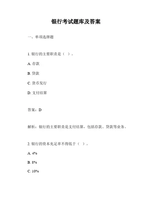 银行考试题库及答案