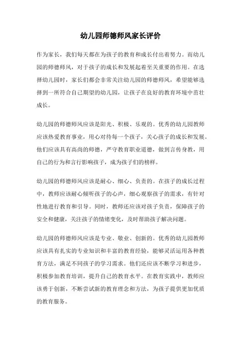 幼儿园师德师风家长评价
