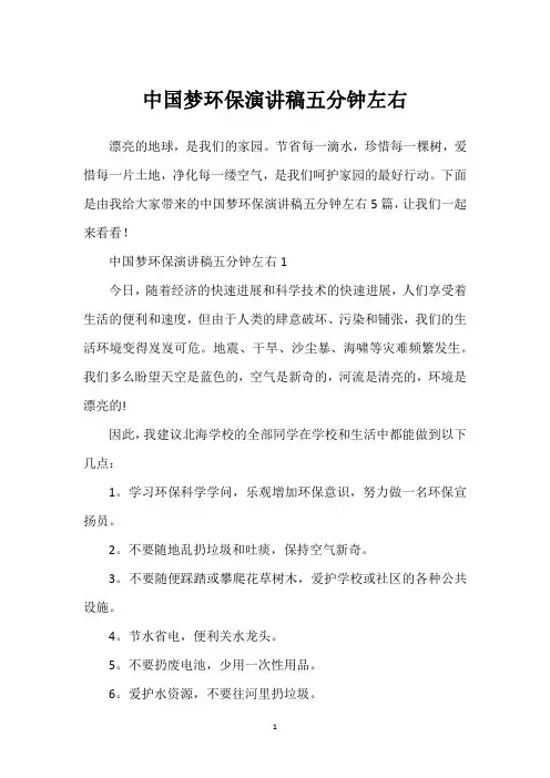 中国梦环保演讲稿五分钟左右
