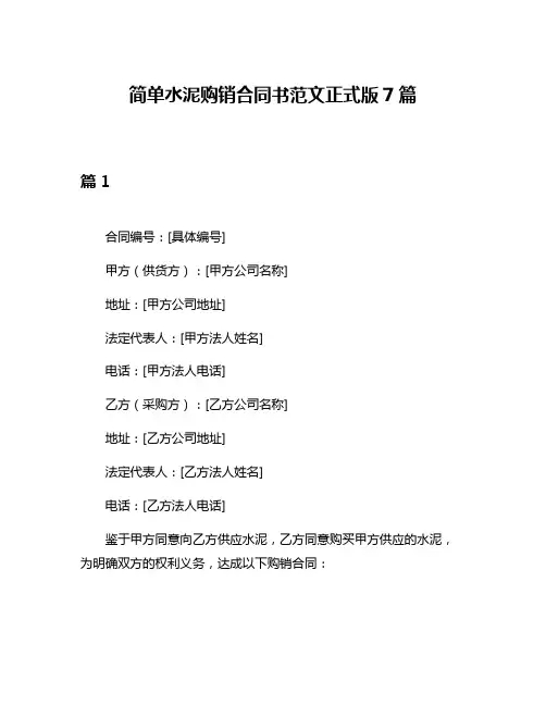简单水泥购销合同书范文正式版7篇