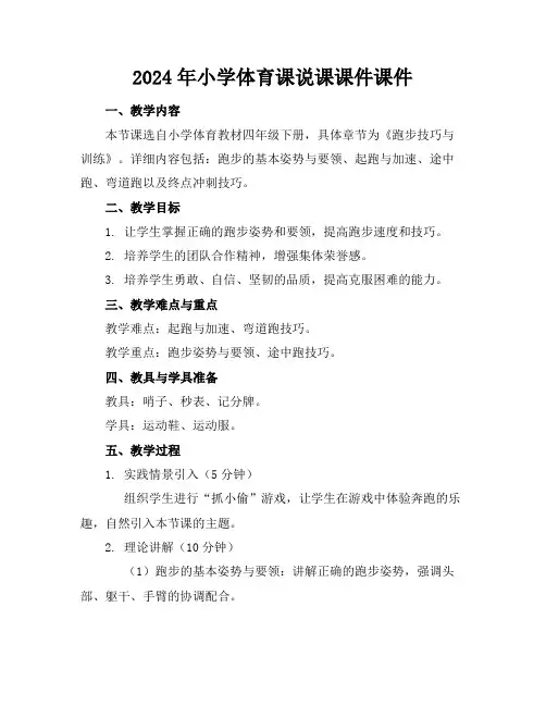 2024年小学体育课说课课件课件