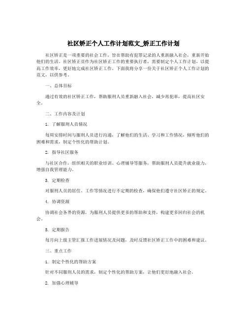 社区矫正个人工作计划范文_矫正工作计划