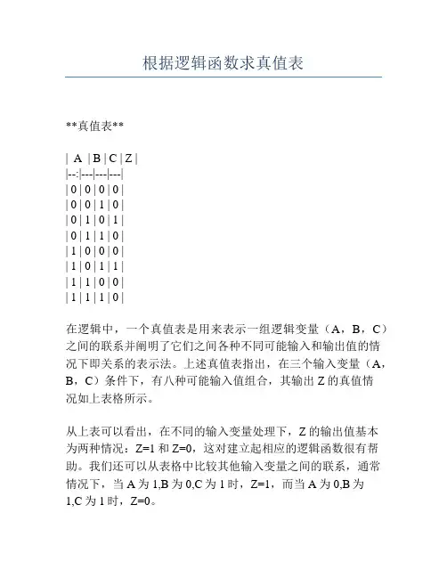 根据逻辑函数求真值表