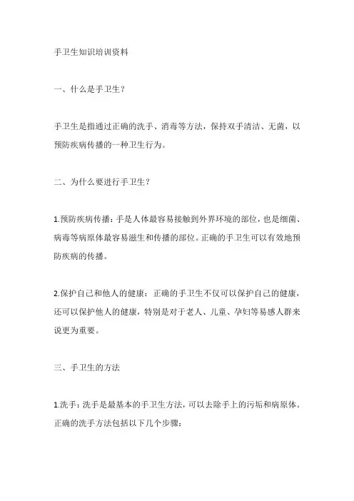 手卫生知识培训资料
