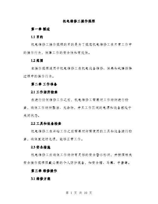 机电维修工操作规程（3篇）