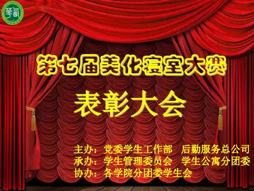 迎校庆 爱我家美化寝室大赛颁奖大会21页