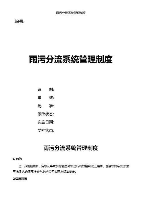 雨污分流系统管理制度
