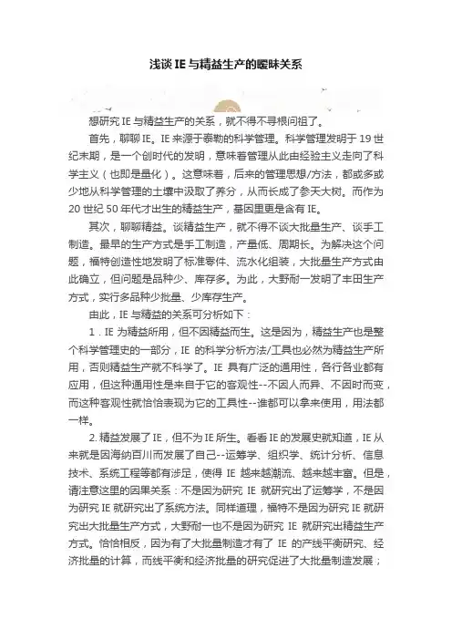 浅谈IE与精益生产的暧昧关系