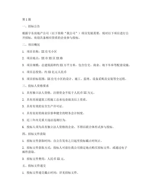 宇东房地产公司项目招标(3篇)