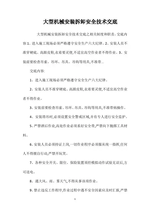 大型机械安装拆卸安全技术交底