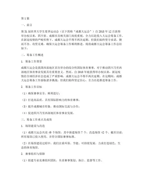 大运会筹备总结报告范文(3篇)