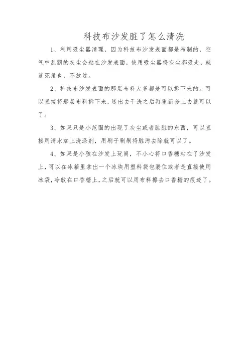 科技布沙发脏了怎么清洗