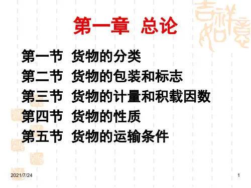 《货物学》第一章PPT课件