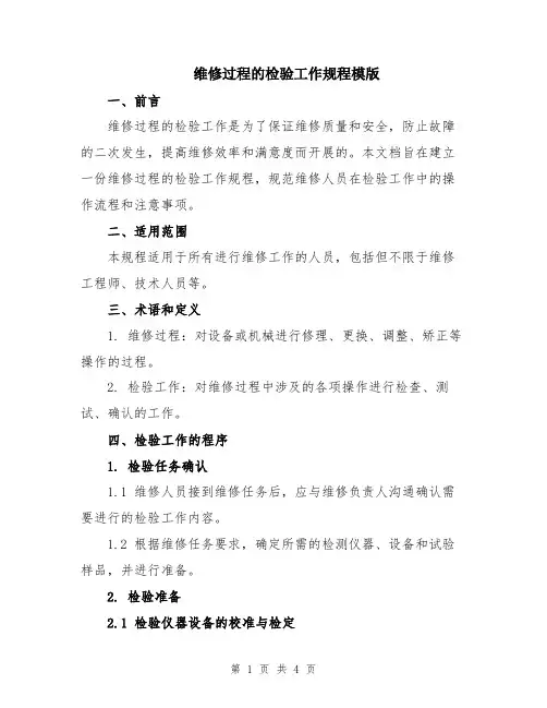 维修过程的检验工作规程模版