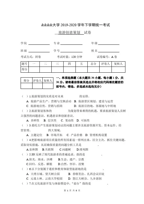旅游创意策划-期末考试试卷(A)