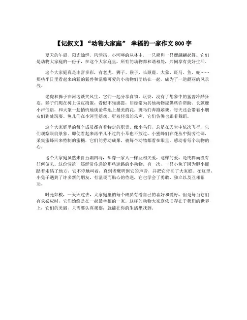 【记叙文】“动物大家庭” 幸福的一家作文800字