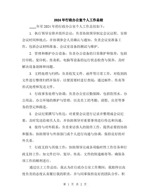 2024年行政办公室个人工作总结