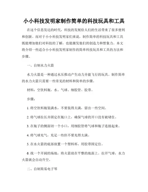 小小科技发明家制作简单的科技玩具和工具