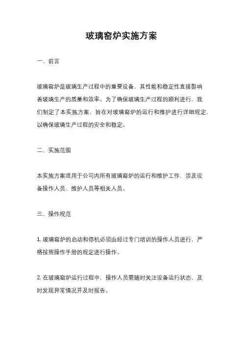 玻璃窑炉实施方案