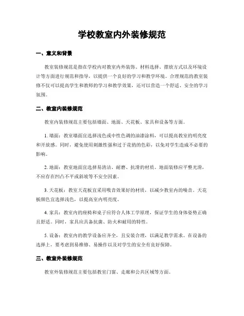 学校教室内外装修规范