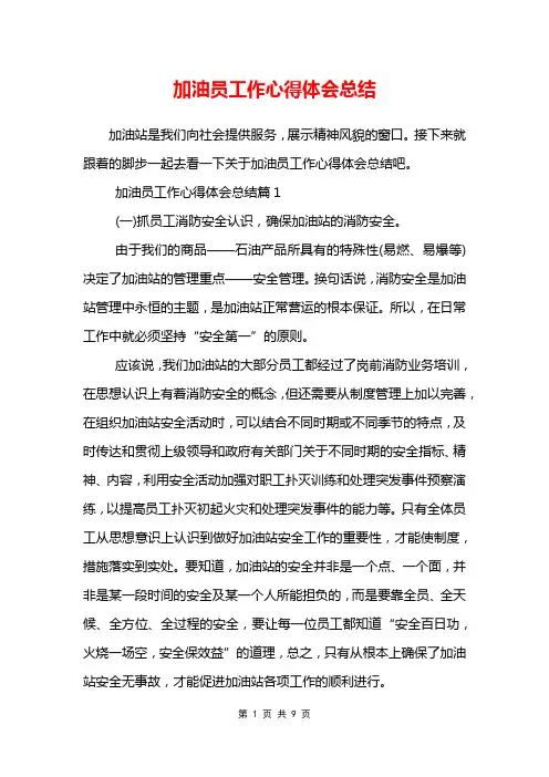 加油员工作心得体会总结