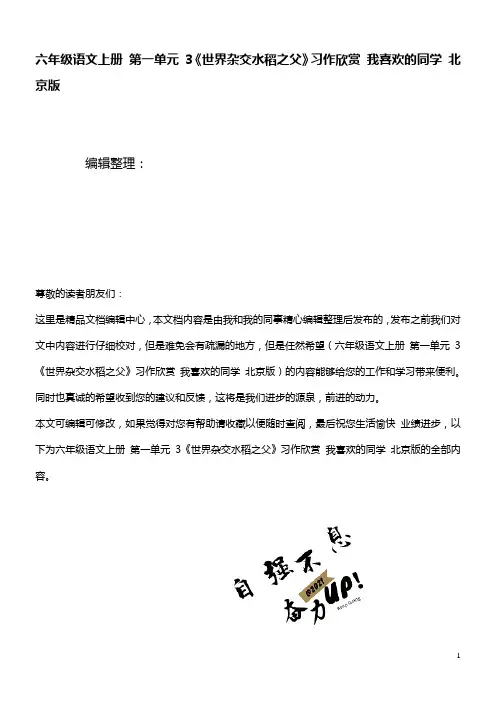 六年级语文上册第一单元3《世界杂交水稻之父》习作欣赏我喜欢的同学北京版(最新整理)