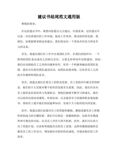 建议书结尾范文通用版