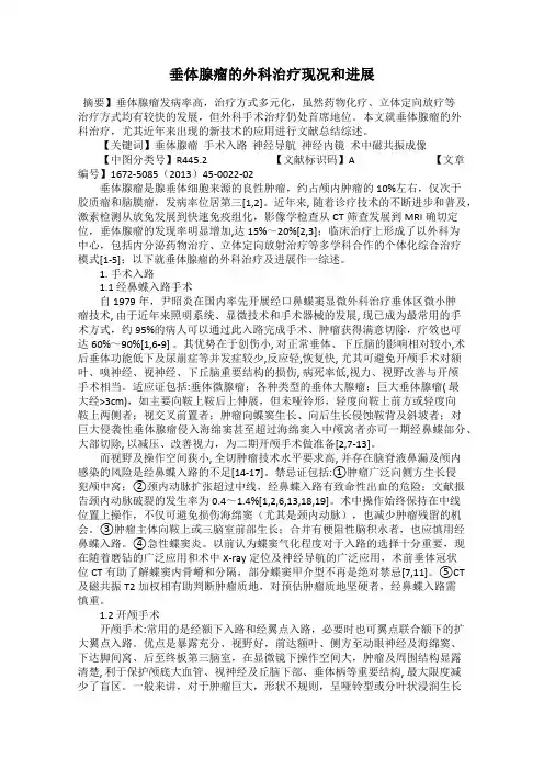 垂体腺瘤的外科治疗现况和进展