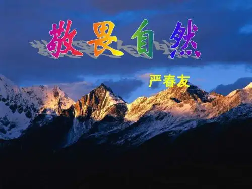 人教版八年级语文下册敬畏自然优质课件 教学课件