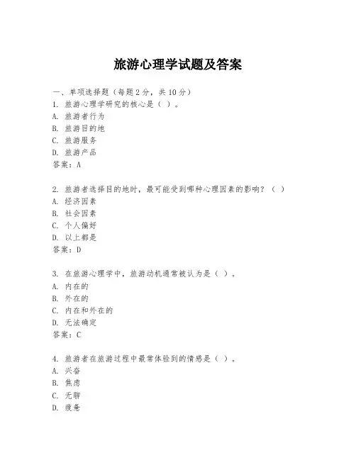 旅游心理学试题及答案