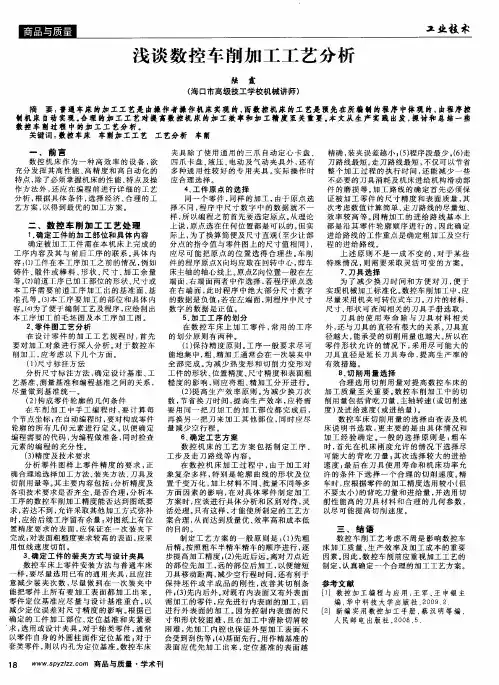 浅谈数控车削加工工艺分析
